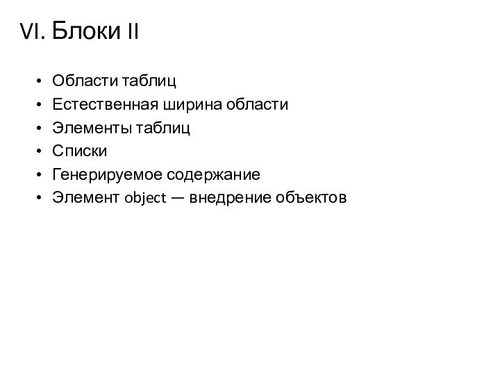 VI. Блоки IIОбласти таблицЕстественная ширина областиЭлементы таблицСпискиГенерируемое содержаниеЭлемент object — внедрение объектов