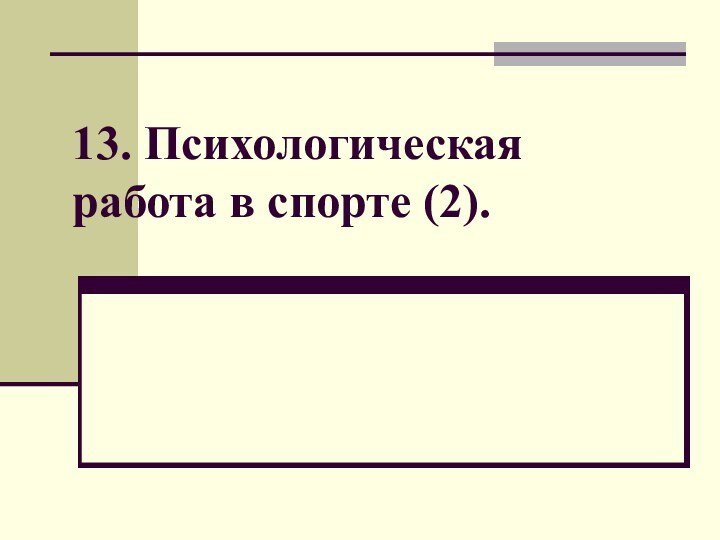 13. Психологическая работа в спорте (2).