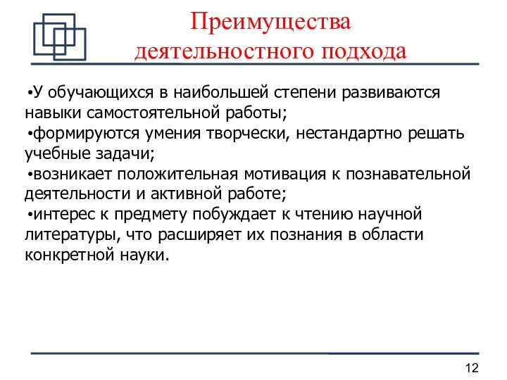 У обучающихся в наибольшей степени развиваются навыки самостоятельной работы;формируются умения творчески, нестандартно