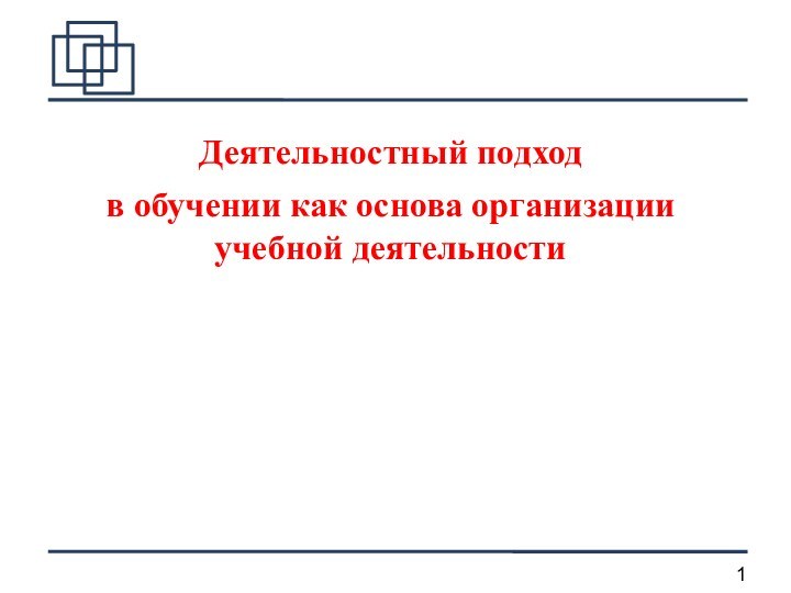 Деятельностный подходв обучении как основа организации учебной деятельности