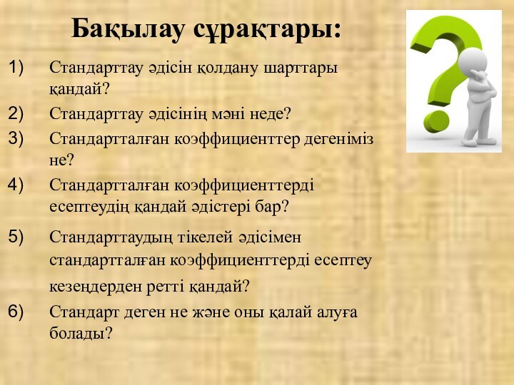 Стандарттау әдісін қолдану шарттары қандай?Стандарттау әдісінің мәні неде?Стандартталған коэффициенттер дегеніміз не?Стандартталған коэффициенттерді