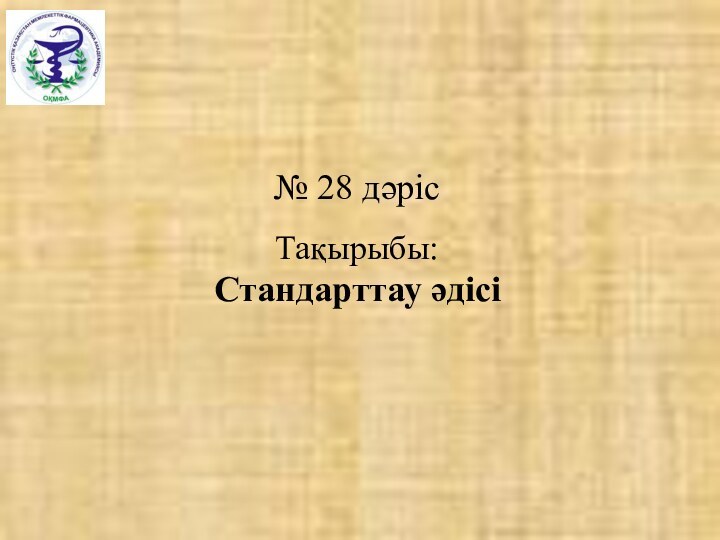 № 28 дәрісТақырыбы:Стандарттау әдісі