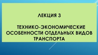 Технико-экономические особенности отдельных видов транспорта