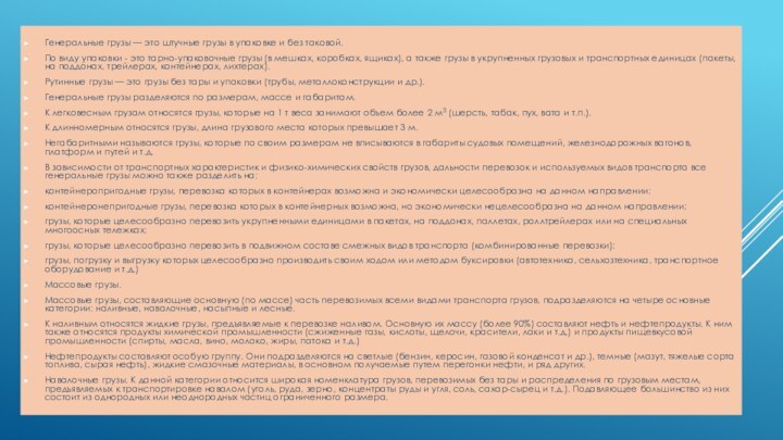 Генеральные грузы — это штучные грузы в упаковке и без таковой. По