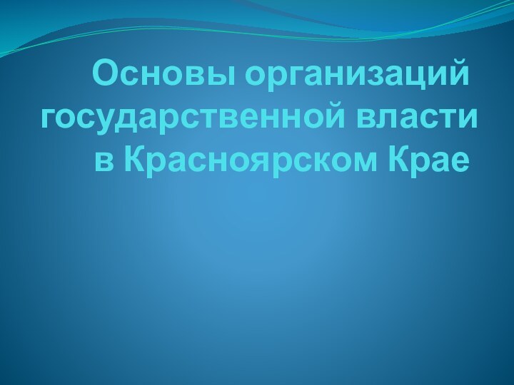 Основы организаций государственной власти в Красноярском Крае