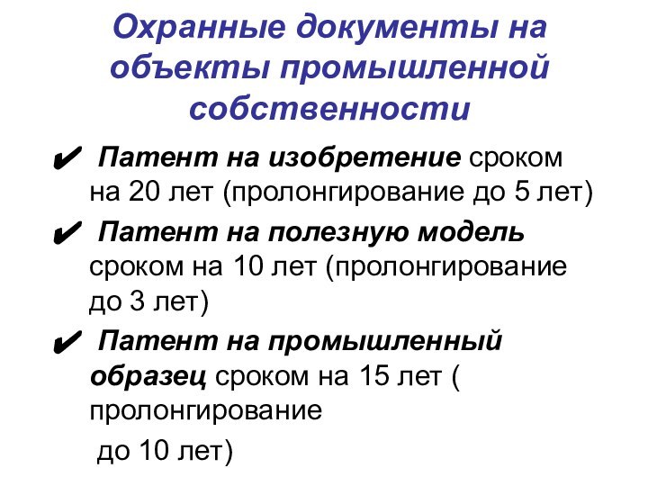 Охранные документы на объекты промышленной собственности Патент на изобретение сроком на 20