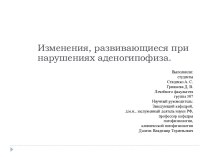 Изменения, развивающиеся при нарушениях аденогипофиза