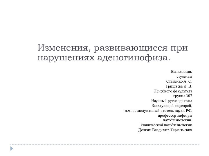 Изменения, развивающиеся при нарушениях аденогипофиза.Выполнили: студентыСтаценко А. С. Гришаева Д. В.Лечебного факультета