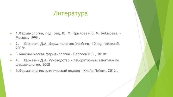 Литература1.Фармакология, под. ред. Ю. Ф. Крылова и В. М. Бобырева. - Москва,