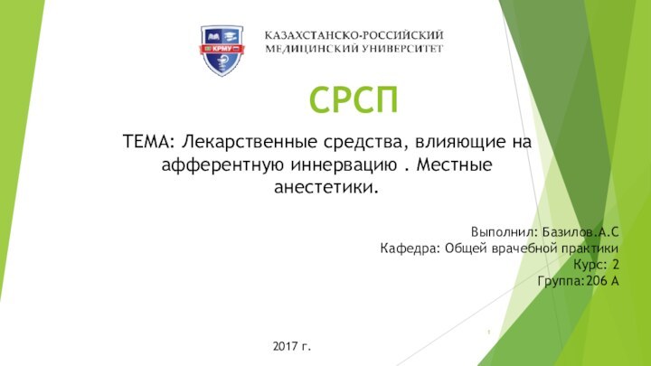 СРСПТЕМА: Лекарственные средства, влияющие на афферентную иннервацию . Местные анестетики.Выполнил: Базилов.А.СКафедра: Общей