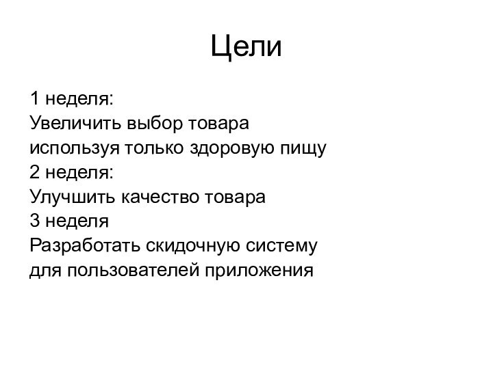 Цели1 неделя:Увеличить выбор товара используя только здоровую пищу2 неделя:Улучшить качество товара3 неделя