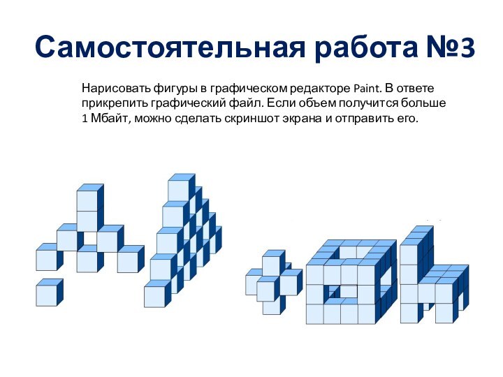 Самостоятельная работа №3Нарисовать фигуры в графическом редакторе Paint. В ответе прикрепить графический