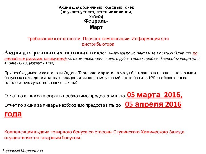 Требование к отчетности. Порядок компенсации. Информация для дистрибьютораАкция для розничных торговых точек: