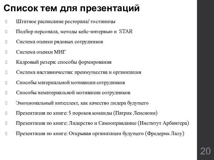 Список тем для презентацийШтатное расписание ресторана/ гостиницыПодбор персонала, методы кейс-интервью и STAR