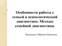 Особенности работы с семьей в психологической диагностике. Методы семейной диагностики