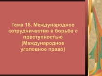 Тема 18. Международное сотрудничество в борьбе с преступностью (Международное уголовное право)