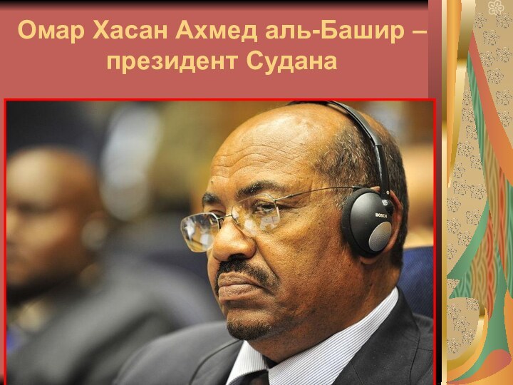 Омар Хасан Ахмед аль-Башир – президент Судана