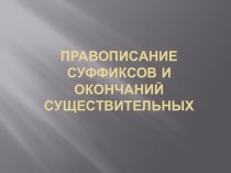 Правописание суффиксов и окончаний имен существительных