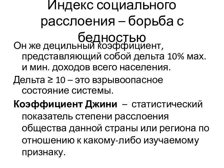 Индекс социального расслоения – борьба с бедностьюОн же децильный коэффициент, представляющий собой