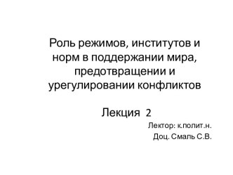 Роль режимов, институтов и норм в поддержании мира, предотвращении и урегулировании конфликтов