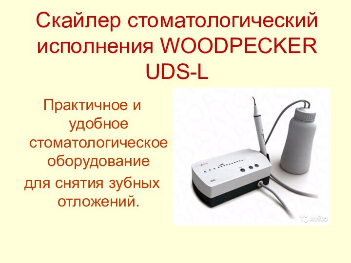 Скайлер стоматологический исполнения WOODPECKER UDS-L Практичное и удобное стоматологическое оборудованиедля снятия зубных отложений.