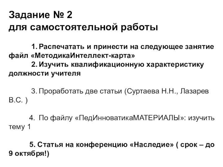 Задание № 2 для самостоятельной работы      1.	Распечатать