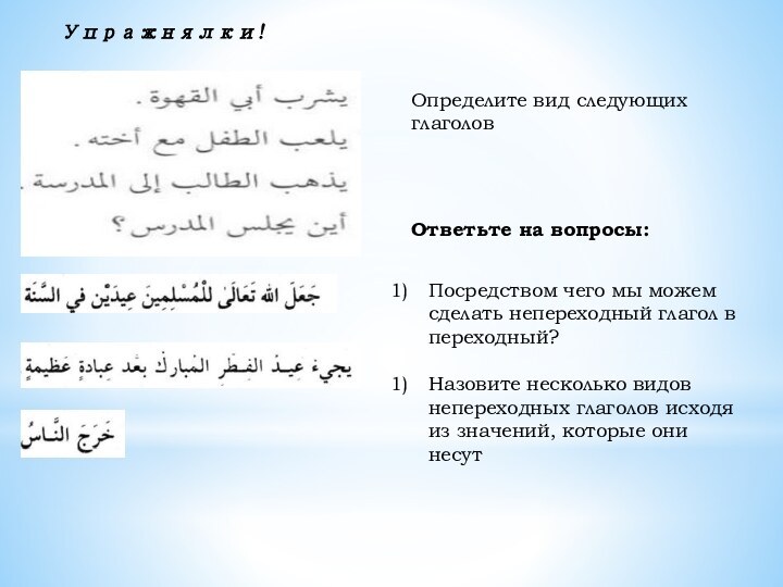 Упражнялки!Определите вид следующих глаголовОтветьте на вопросы:Посредством чего мы можем сделать непереходный глагол