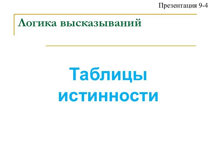 Логика высказываний Таблицы истинностиПрезентация 9-4