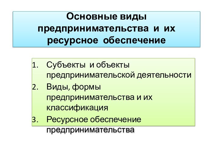 Основные виды предпринимательства и их ресурсное обеспечение Субъекты и объекты предпринимательской