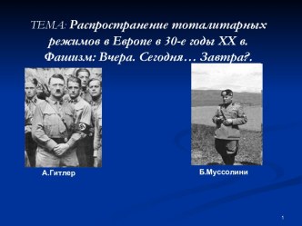 Распространение тоталитарных режимов в Европе в 30-е годы ХХ в. Фашизм: Вчера. Сегодня… Завтра