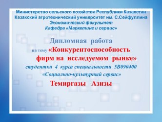 Конкурентоспособность фирм на исследуемом рынке (на примере рекламного агентства ИП Корытникова С.С.)