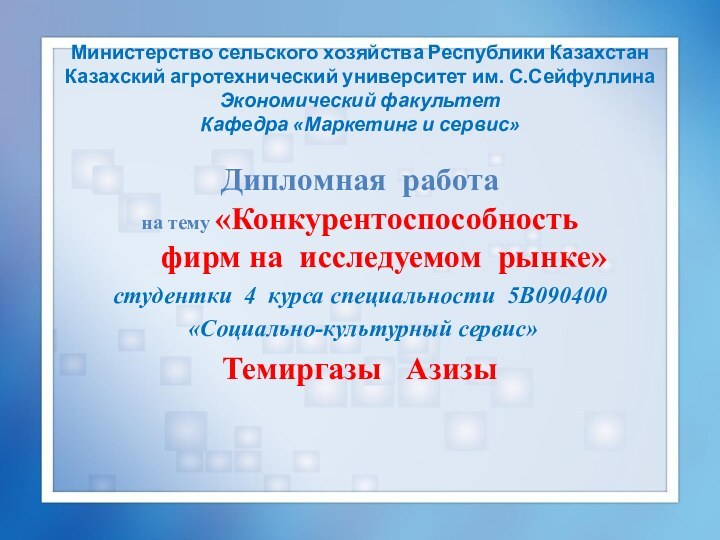 Министерство сельского хозяйства Республики Казахстан Казахский агротехнический университет им. С.Сейфуллина Экономический факультет