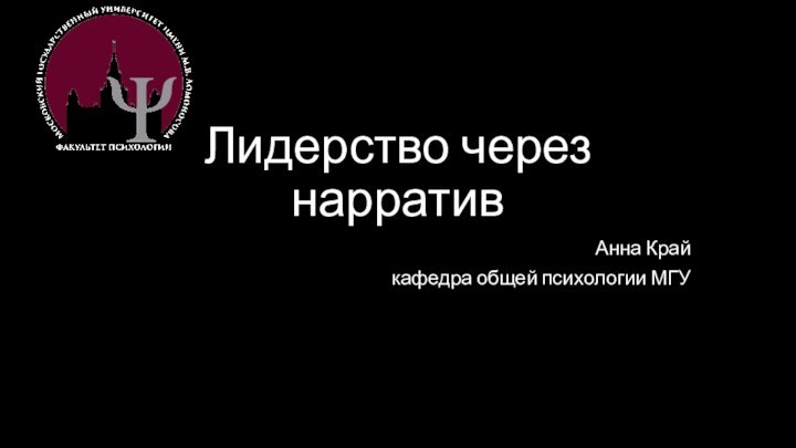 Лидерство через нарративАнна Край кафедра общей психологии МГУ