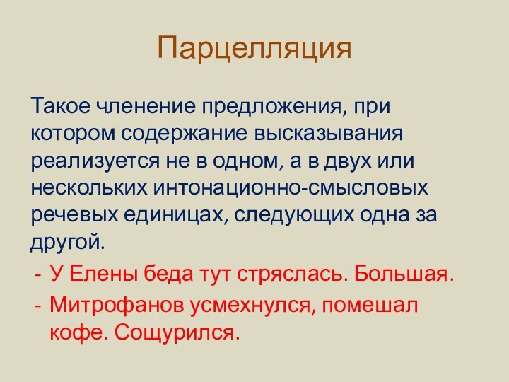 ПарцелляцияТакое членение предложения, при котором содержание высказывания реализуется не в одном, а