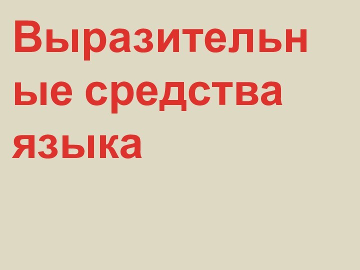 Выразительные средства языка