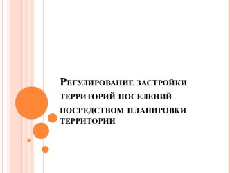 Регулирование застройки территорий поселений посредством планировки территории