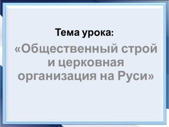 Общественный строй и церковная организация на Руси