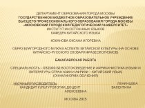 Образ благородного мужа в аспекте китайской культуры (на основе китайско-русского словаря фразеологизмов)