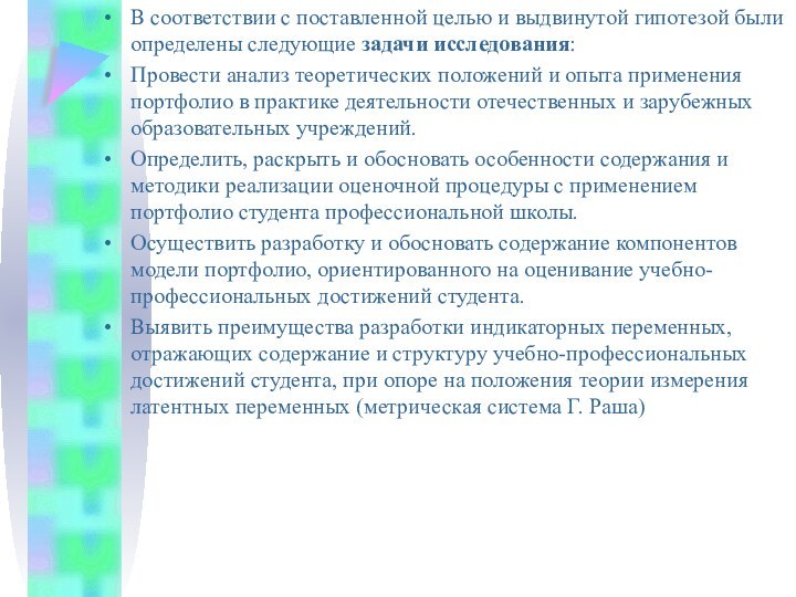 В соответствии с поставленной целью и выдвинутой гипотезой были определены следующие задачи