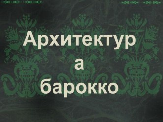 Архитектура барокко