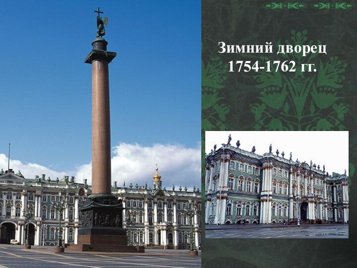 Зимний дворец1754-1762 гг.