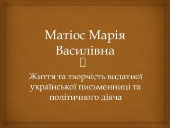 Матіос Марія Василівна. Життя та творчість видатної української письменниці та політичного діяча