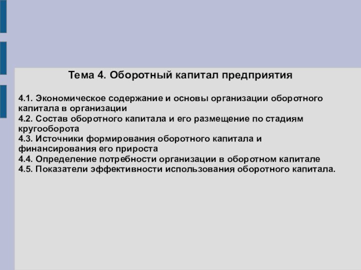 Тема 4. Оборотный капитал предприятия4.1. Экономическое содержание и основы организации оборотного капитала