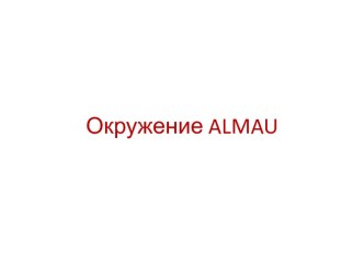 Окружение Almau, бизнес-вуза Казахстана. Наблюдение и сбор информации