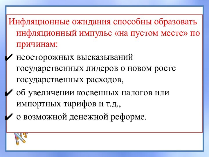 Инфляционные ожидания способны образовать инфляционный импульс «на пустом месте» по причинам: неосторожных