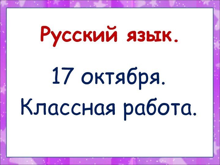 Русский язык.17 октября.Классная работа.