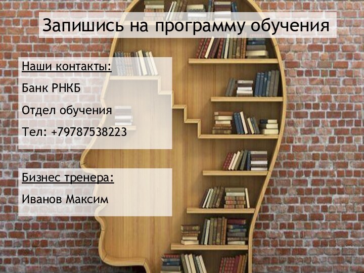 Наши контакты:Банк РНКБОтдел обученияТел: +79787538223Бизнес тренера:Иванов МаксимЗапишись на программу обучения