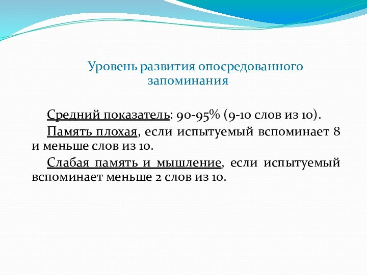 Уровень развития опосредованного запоминанияСредний показатель: 90-95% (9-10 слов из 10).Память плохая, если