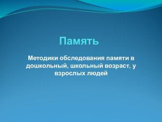 Методики обследования памяти в дошкольный, школьный возраст, у взрослых людей