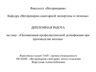 Оптимизация профилактической дезинфекции при производстве молока